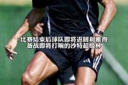 欧宝手机下载-负伤球员康复恢复训练，球队期待其重返赛场的简单介绍