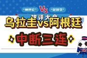 欧宝体育-乌拉圭胜利在望，确保晋级强