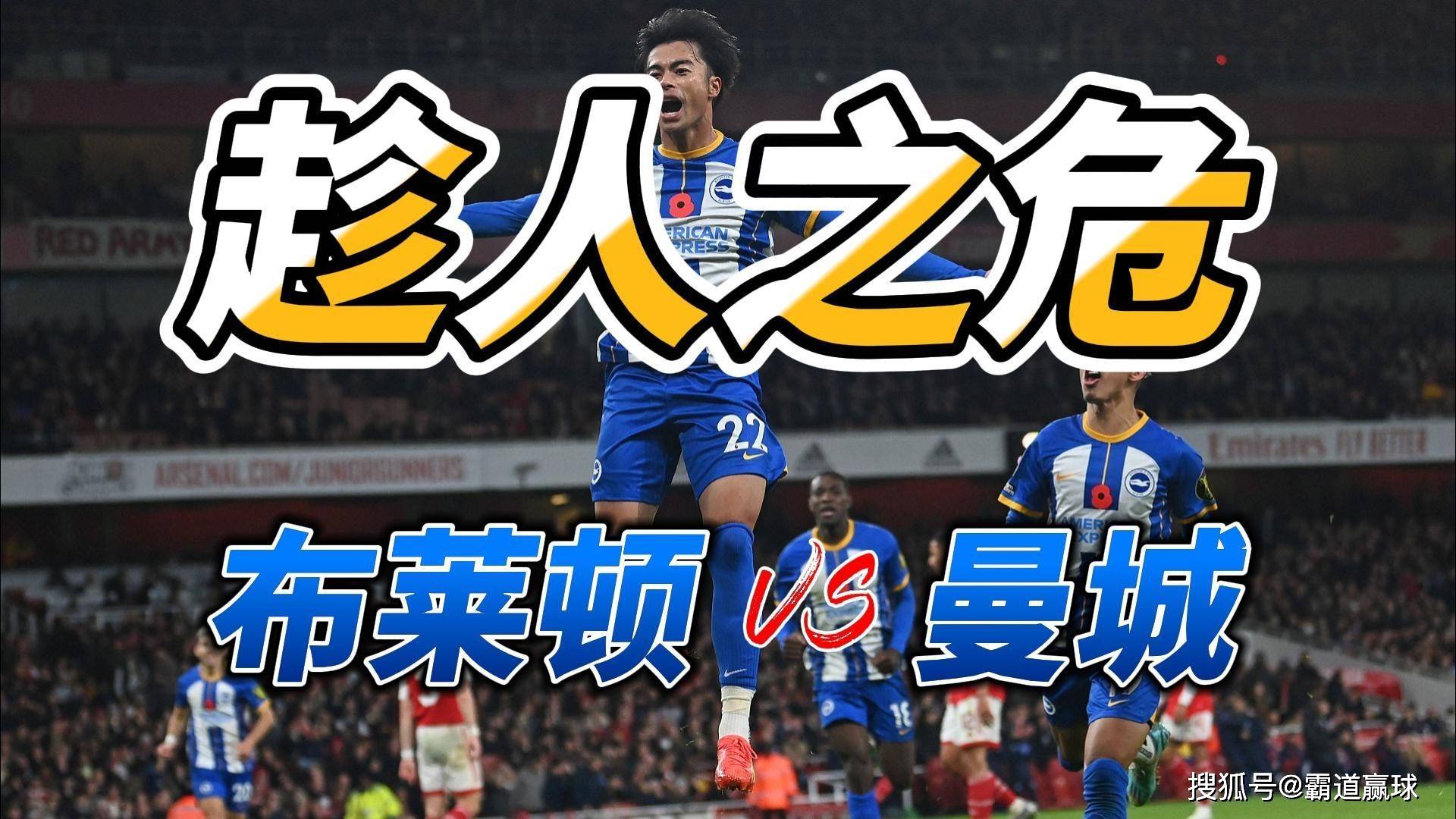 包含曼城客场战平布莱顿，保持榜首位置的词条