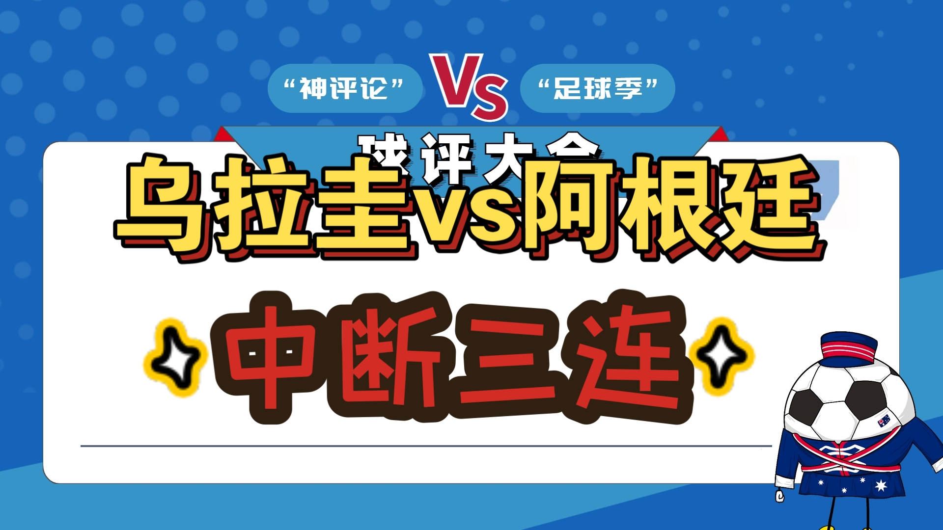 乌拉圭胜利在望，确保晋级强